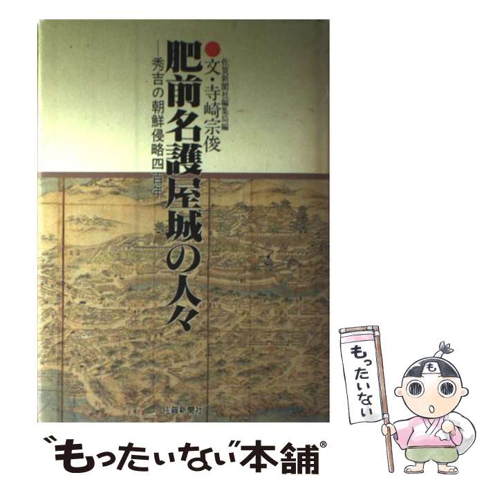 【中古】 肥前名護屋城の人々3版 / 寺崎 宗俊, 佐賀新聞社編集局 / 佐賀新聞社 [単行本]【メール便送料無料】【最短翌日配達対応】