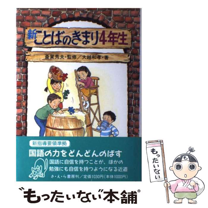 【中古】 新ことばのきまり（4年生） / 大越 和孝 / さ・え・ら書房 [単行本]【メール便送料無料】【最短翌日配達対応】