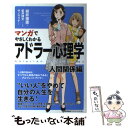  マンガでやさしくわかるアドラー心理学 人間関係編 / 岩井 俊憲 / 日本能率協会マネジメントセンター 