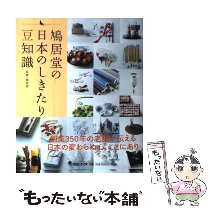 【中古】 鳩居堂の日本のしきたり