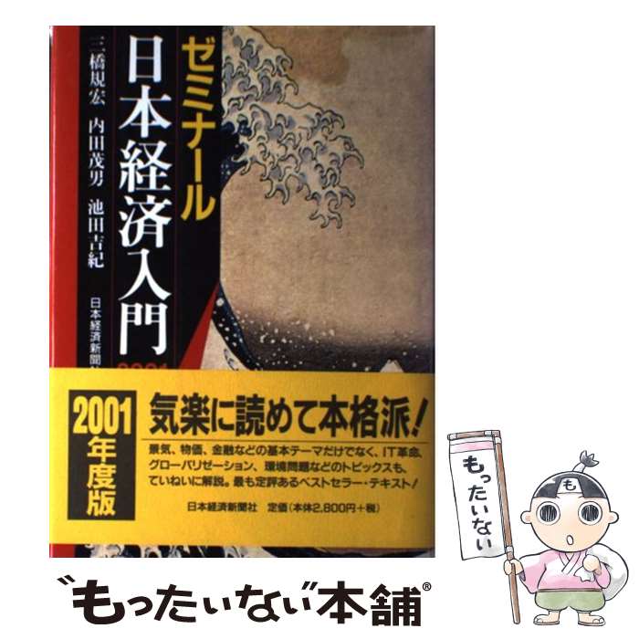 【中古】 ゼミナール日本経済入門 2001年度版 / 三橋 規宏 / 日経BPマーケティング(日本経済新聞出版 [単行本]【メール便送料無料】【あす楽対応】