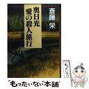  奥日光愛の殺人旅行 / 斎藤 栄 / 中央公論新社 