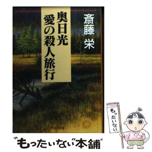 【中古】 奥日光愛の殺人旅行 / 斎藤 栄 / 中央公論新社 [文庫]【メール便送料無料】【あす楽対応】