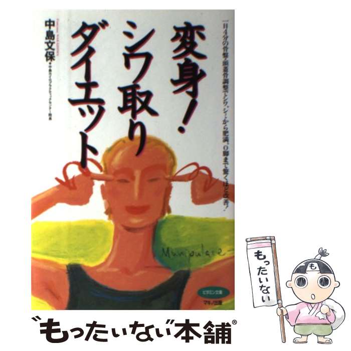 【中古】 変身！シワ取りダイエット 一日4分の骨盤・頭蓋骨調整でシワ、シミから肥満、O / 中島 文保 / マキノ出版 [単行本]【メール便送料無料】【あす楽対応】