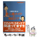 楽天もったいない本舗　楽天市場店【中古】 5歳若く見える美人顔メイク＆美肌ケア / 米村 亜希子 / 主婦と生活社 [単行本]【メール便送料無料】【あす楽対応】