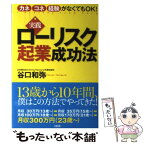 【中古】 実践ローリスク起業成功法 カネ・コネ・経験がなくてもOK！ / 谷口 和弥 / 大和出版 [単行本]【メール便送料無料】【あす楽対応】