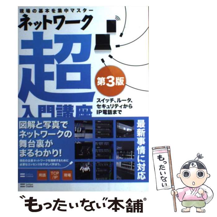 【中古】 ネットワーク超入門講座 現場の基本を集中マスター 第3版 / 三上 信男 / SBクリエイティブ [単行本]【メール便送料無料】【あす楽対応】