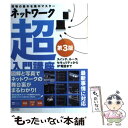 著者：三上 信男出版社：SBクリエイティブサイズ：単行本ISBN-10：4797373148ISBN-13：9784797373141■こちらの商品もオススメです ● ハリー・ポッターと賢者の石 / J.K.ローリング, J.K.Rowling, 松岡 佑子 / 静山社 [ハードカバー] ● 星の王子さま / Antoine de Saint Exup´ery, アントワーヌ・ド サン=テグジュペリ, 池澤 夏樹 / 集英社 [文庫] ● 「分かりやすい表現」の技術 意図を正しく伝えるための16のルール / 藤沢 晃治 / 講談社 [新書] ● ロスト・ワールド ジュラシック・パーク2 上 / マイクル クライトン, Michael Crichton, 酒井 昭伸 / 早川書房 [単行本] ● TCP／IPの絵本 ネットワークが面白くなる9つの扉 / アンク / 翔泳社 [単行本] ● 投資信託にだまされるな！ 本当に正しい投信の使い方 / 竹川 美奈子 / ダイヤモンド社 [単行本] ● ロスト・ワールド ジュラシック・パーク2 下 / マイクル クライトン, Michael Crichton, 酒井 昭伸 / 早川書房 [単行本] ● 図解クラウド仕事で使える基本の知識 / 杉山　貴章 / 技術評論社 [単行本（ソフトカバー）] ● 図解サーバー仕事で使える基本の知識 / 増田 若奈 / 技術評論社 [単行本（ソフトカバー）] ● PHPサイバーテロの技法 攻撃と防御の実際 / GIJOE / ソシム [単行本] ● ワルが教える不動産投資マニュアル 建前抜き。本音で語る土地儲け学 / 風間 俊二 / ぱる出版 [単行本] ● 王様達のヴァイキング 6 / さだやす, 深見 真 / 小学館 [コミック] ● スッキリわかるSQL入門 / 中山 清喬, 飯田 理恵子 / インプレス [単行本（ソフトカバー）] ● アルゴリズムの絵本 プログラミングが好きになる9つの扉 / アンク / 翔泳社 [単行本] ● プロなら知っておきたいネットワークの重要知識 TCP／IPの原理とトラブル解決の知識が身に付く！ / アスキー / アスキー [ムック] ■通常24時間以内に出荷可能です。※繁忙期やセール等、ご注文数が多い日につきましては　発送まで48時間かかる場合があります。あらかじめご了承ください。 ■メール便は、1冊から送料無料です。※宅配便の場合、2,500円以上送料無料です。※あす楽ご希望の方は、宅配便をご選択下さい。※「代引き」ご希望の方は宅配便をご選択下さい。※配送番号付きのゆうパケットをご希望の場合は、追跡可能メール便（送料210円）をご選択ください。■ただいま、オリジナルカレンダーをプレゼントしております。■お急ぎの方は「もったいない本舗　お急ぎ便店」をご利用ください。最短翌日配送、手数料298円から■まとめ買いの方は「もったいない本舗　おまとめ店」がお買い得です。■中古品ではございますが、良好なコンディションです。決済は、クレジットカード、代引き等、各種決済方法がご利用可能です。■万が一品質に不備が有った場合は、返金対応。■クリーニング済み。■商品画像に「帯」が付いているものがありますが、中古品のため、実際の商品には付いていない場合がございます。■商品状態の表記につきまして・非常に良い：　　使用されてはいますが、　　非常にきれいな状態です。　　書き込みや線引きはありません。・良い：　　比較的綺麗な状態の商品です。　　ページやカバーに欠品はありません。　　文章を読むのに支障はありません。・可：　　文章が問題なく読める状態の商品です。　　マーカーやペンで書込があることがあります。　　商品の痛みがある場合があります。