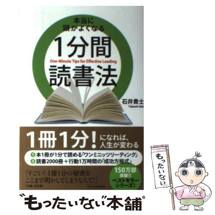【中古】 本当に頭がよくなる1分間読書法 / 石井 貴士 / SBクリエイティブ [単行本]【メール便送料無料..