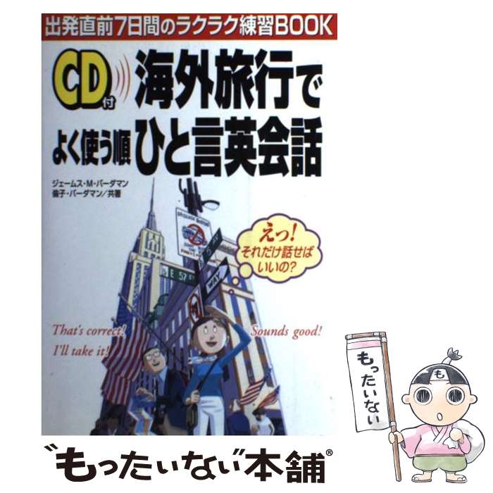 【中古】 CD付海外旅行でよく使う順ひと言英会話 / ジェームス・M. バーダマン, 倫子 バーダマン, Jr. James M.Vardaman, Michiko S.Va..