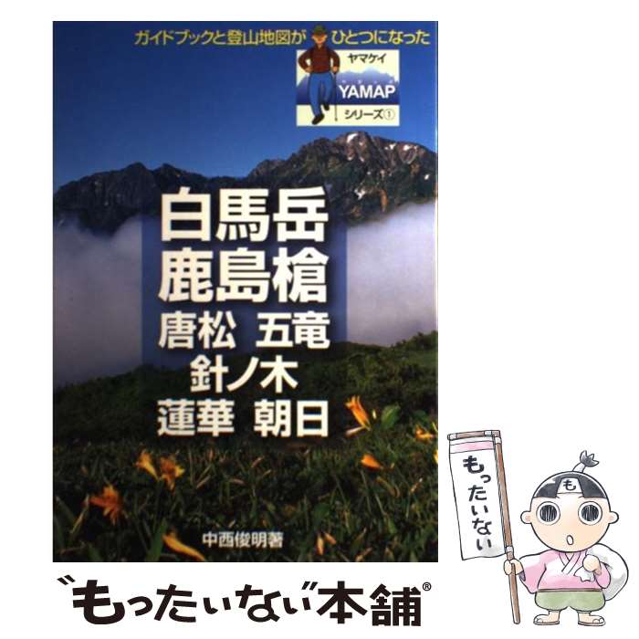 【中古】 白馬岳・鹿島槍・唐松・五竜・針ノ木・蓮華・朝日 / 中西 俊明 / 山と溪谷社 [単行本]【メー..