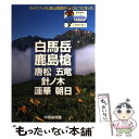 著者：中西 俊明出版社：山と溪谷社サイズ：単行本ISBN-10：463553104XISBN-13：9784635531047■こちらの商品もオススメです ● 高山の花 / 永田 芳男 / 山と溪谷社 [単行本] ● 立山・剱岳を歩く 改訂第2版 / 平本 雅信 / 山と溪谷社 [単行本] ● サイクルクリップ 2012 / 三才ブックス / 三才ブックス [単行本] ● 雲ノ平・双六・黒部五郎 笠・水晶・薬師・槍 / 三宅 岳 / 山と溪谷社 [単行本] ■通常24時間以内に出荷可能です。※繁忙期やセール等、ご注文数が多い日につきましては　発送まで48時間かかる場合があります。あらかじめご了承ください。 ■メール便は、1冊から送料無料です。※宅配便の場合、2,500円以上送料無料です。※あす楽ご希望の方は、宅配便をご選択下さい。※「代引き」ご希望の方は宅配便をご選択下さい。※配送番号付きのゆうパケットをご希望の場合は、追跡可能メール便（送料210円）をご選択ください。■ただいま、オリジナルカレンダーをプレゼントしております。■お急ぎの方は「もったいない本舗　お急ぎ便店」をご利用ください。最短翌日配送、手数料298円から■まとめ買いの方は「もったいない本舗　おまとめ店」がお買い得です。■中古品ではございますが、良好なコンディションです。決済は、クレジットカード、代引き等、各種決済方法がご利用可能です。■万が一品質に不備が有った場合は、返金対応。■クリーニング済み。■商品画像に「帯」が付いているものがありますが、中古品のため、実際の商品には付いていない場合がございます。■商品状態の表記につきまして・非常に良い：　　使用されてはいますが、　　非常にきれいな状態です。　　書き込みや線引きはありません。・良い：　　比較的綺麗な状態の商品です。　　ページやカバーに欠品はありません。　　文章を読むのに支障はありません。・可：　　文章が問題なく読める状態の商品です。　　マーカーやペンで書込があることがあります。　　商品の痛みがある場合があります。