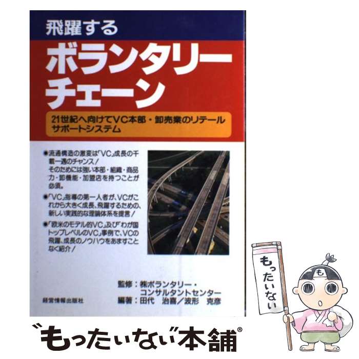 【中古】 飛躍するボランタリーチェーン 21世紀へ向けてVC本部・卸売業のリテールサポート / 田代 治喜, 波形 克彦 / 経営情報出版社 [単行本]【メール便送料無料】【あす楽対応】