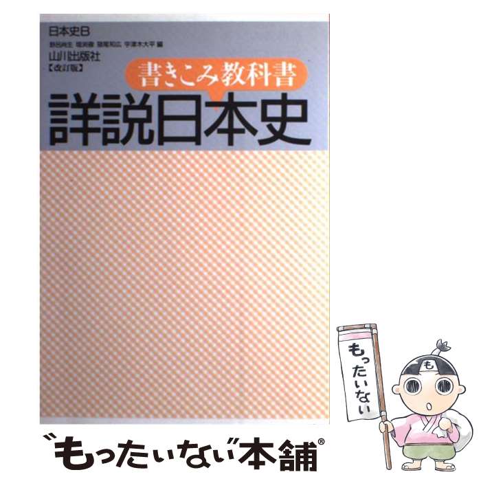 【中古】 書きこみ教科書詳説日本史（日本史B）改訂版 / 山川出版社 / 山川出版社 ペーパーバック 【メール便送料無料】【最短翌日配達対応】