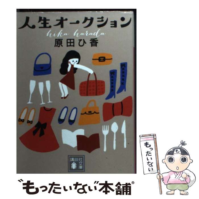 【中古】 人生オークション / 原田 ひ香 / 講談社 [文庫]【メール便送料無料】【最短翌日配達対応】
