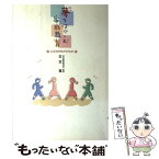 【中古】 夢をはぐくむ家庭教育 公文式がめざすもの / 公文 寛 / くもん出版 [単行本]【メール便送料無料】【あす楽対応】