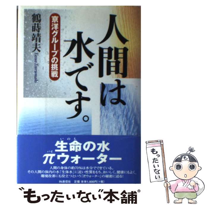 著者：鶴蒔 靖夫出版社：アイエヌ通信社サイズ：単行本ISBN-10：4872182146ISBN-13：9784872182149■通常24時間以内に出荷可能です。※繁忙期やセール等、ご注文数が多い日につきましては　発送まで48時間かかる場合があります。あらかじめご了承ください。 ■メール便は、1冊から送料無料です。※宅配便の場合、2,500円以上送料無料です。※最短翌日配達ご希望の方は、宅配便をご選択下さい。※「代引き」ご希望の方は宅配便をご選択下さい。※配送番号付きのゆうパケットをご希望の場合は、追跡可能メール便（送料210円）をご選択ください。■ただいま、オリジナルカレンダーをプレゼントしております。■お急ぎの方は「もったいない本舗　お急ぎ便店」をご利用ください。最短翌日配送、手数料298円から■まとめ買いの方は「もったいない本舗　おまとめ店」がお買い得です。■中古品ではございますが、良好なコンディションです。決済は、クレジットカード、代引き等、各種決済方法がご利用可能です。■万が一品質に不備が有った場合は、返金対応。■クリーニング済み。■商品画像に「帯」が付いているものがありますが、中古品のため、実際の商品には付いていない場合がございます。■商品状態の表記につきまして・非常に良い：　　使用されてはいますが、　　非常にきれいな状態です。　　書き込みや線引きはありません。・良い：　　比較的綺麗な状態の商品です。　　ページやカバーに欠品はありません。　　文章を読むのに支障はありません。・可：　　文章が問題なく読める状態の商品です。　　マーカーやペンで書込があることがあります。　　商品の痛みがある場合があります。