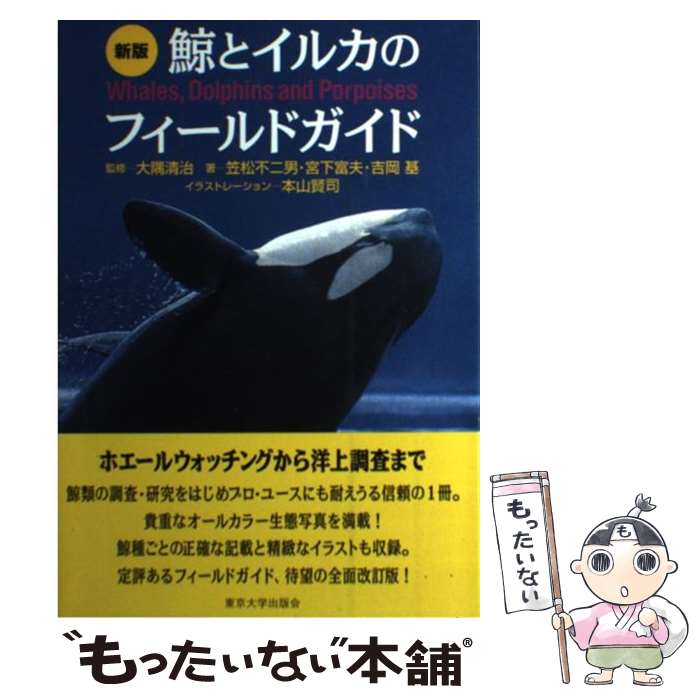 【中古】 鯨とイルカのフィールドガイド 新版 / 笠松 不二男, 本山 賢司 / 東京大学出版会 [単行本]【メール便送料無料】【あす楽対応】