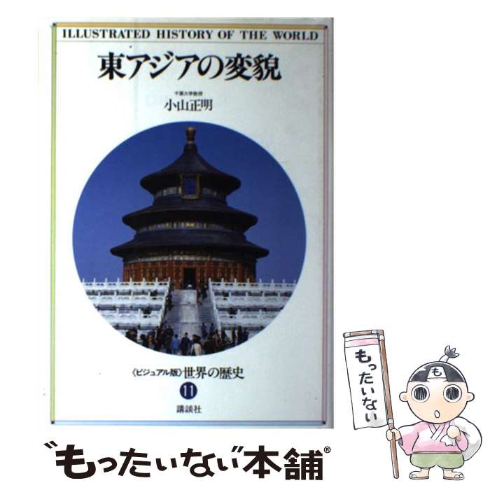 【中古】 ＜ビジュアル版＞世界の歴史 11 / 小山 正明 / 講談社 [単行本]【メール便送料無料】【あす楽対応】