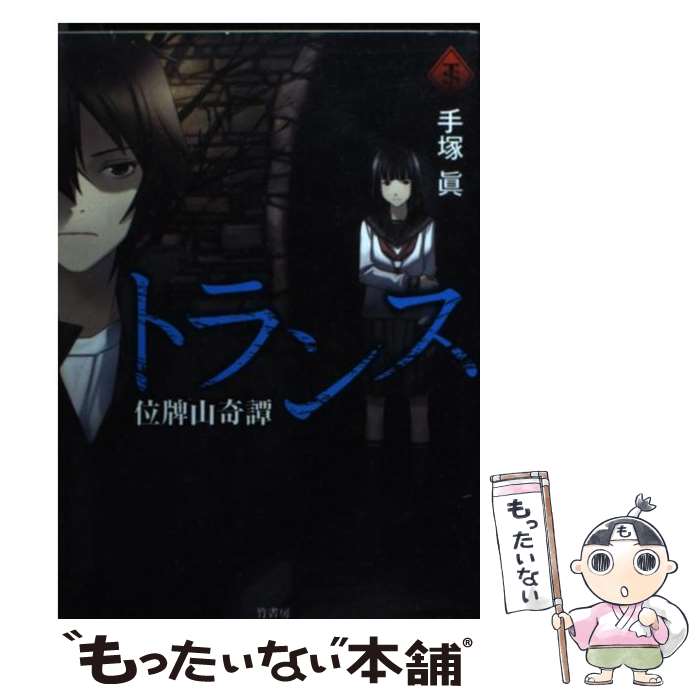 【中古】 トランス 位牌山奇譚 / 手塚 眞 / 竹書房 [文庫]【メール便送料無料】【あす楽対応】