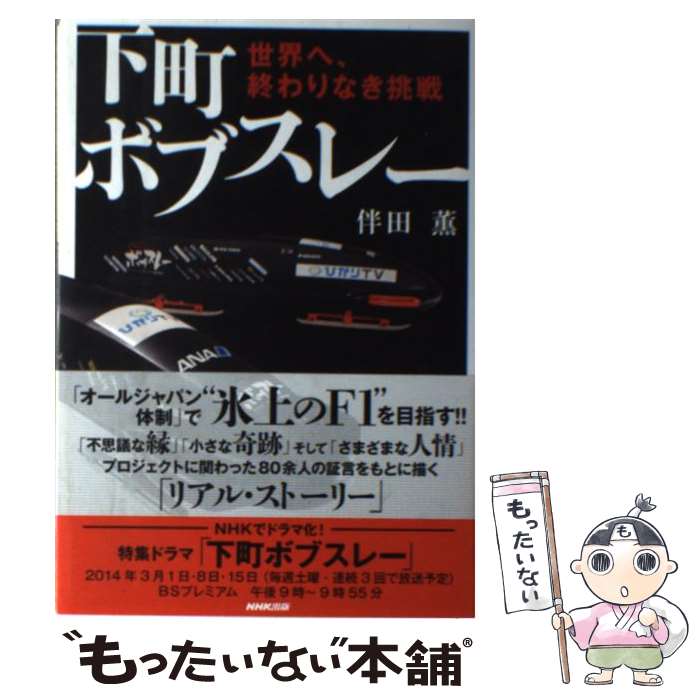 【中古】 下町ボブスレー 世界へ、終わりなき挑戦 / 伴田 薫 / NHK出版 [単行本（ソフトカバー）]【メール便送料無料】【あす楽対応】