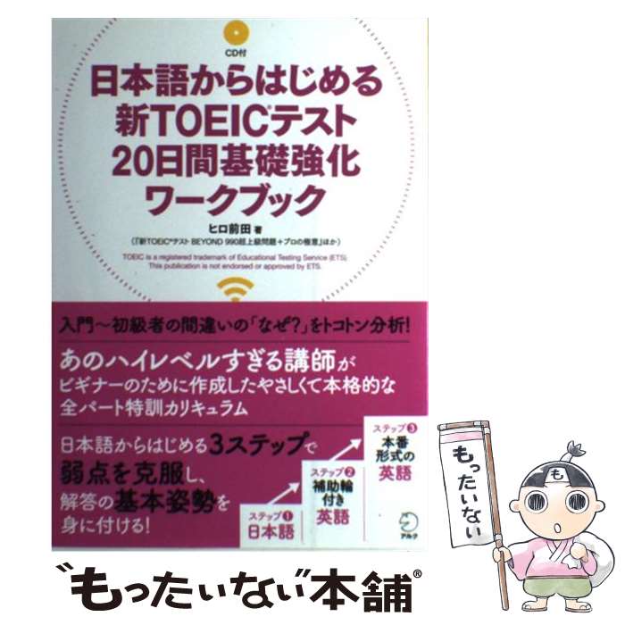 【中古】 日本語からはじめる新TOEICテスト20日間基礎強化ワークブック / ヒロ前田...