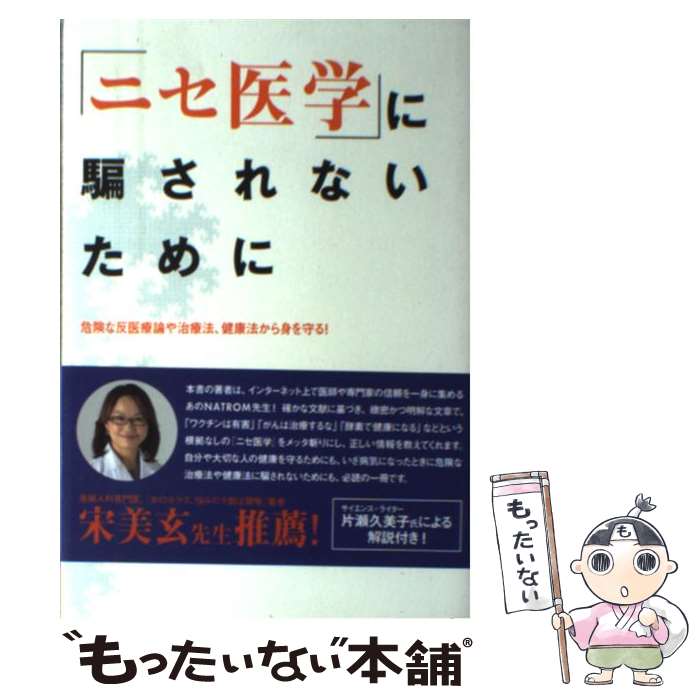 楽天もったいない本舗　楽天市場店【中古】 「ニセ医学」に騙されないために 危険な反医療論や治療法、健康法から身を守る！ / NATROM / メタモル出版 [単行本（ソフトカバー）]【メール便送料無料】【あす楽対応】