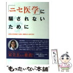 【中古】 「ニセ医学」に騙されないために 危険な反医療論や治療法、健康法から身を守る！ / NATROM / メタモル出版 [単行本（ソフトカバー）]【メール便送料無料】【あす楽対応】