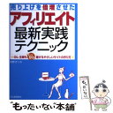 【中古】 売り上げを倍増させたアフィリエイト最新実践テクニック OL・主婦もしっかり稼げるやさしいサイトの作り方 / 矢野 きくの / 河出 [単行本]【メール便送料無料】【あす楽対応】