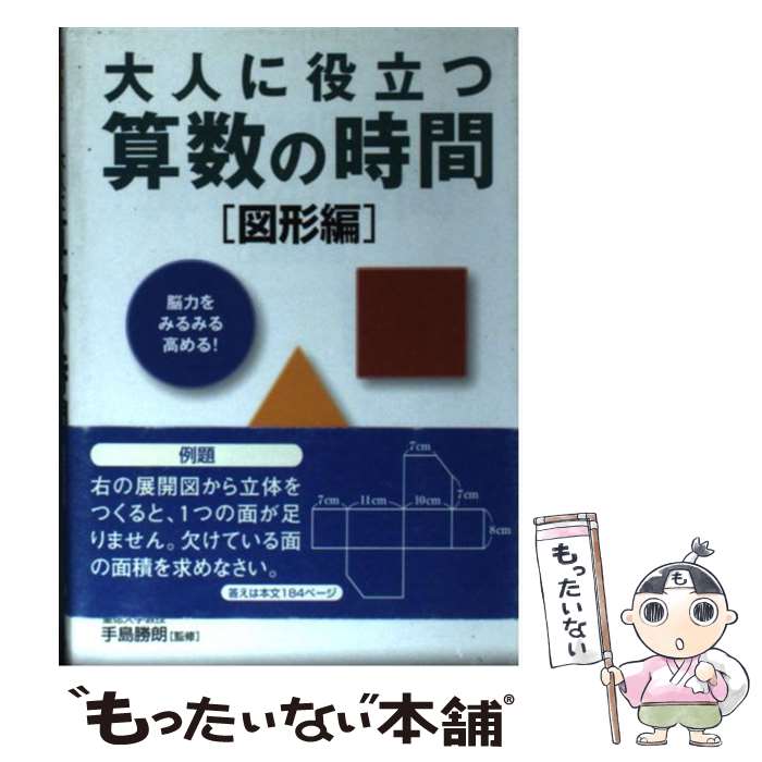 【中古】 大人に役立つ算数の時間 脳力をみるみる高める！ 図形編 / 永岡書店 / 永岡書店 [文庫]【メール便送料無料】【あす楽対応】