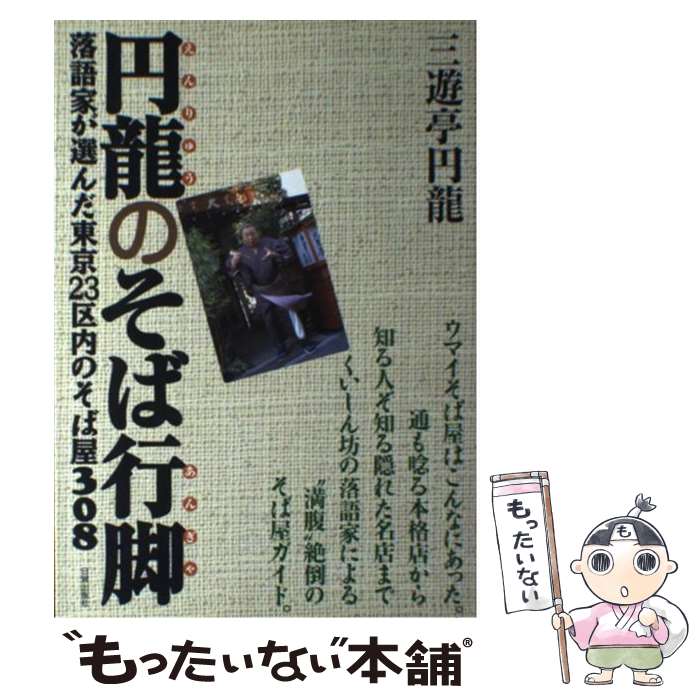 【中古】 円龍のそば行脚 落語家が選んだ東京23区内のそば屋308 / 三遊亭 円龍 / 日貿出版社 [単行本]【メール便送料無料】【あす楽対応】