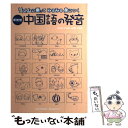 【中古】 新発想中国語の発音 リズムに乗ってみるみる身につく / 陳莉, 董琳莉 / アスク 新書 【メール便送料無料】【あす楽対応】