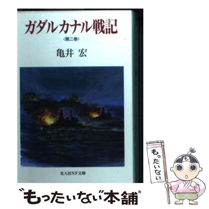 【中古】 ガダルカナル戦記 第2巻 / 亀井 宏 / 潮書房光人新社 [文庫]【メール便送料無料】【あす楽対応】