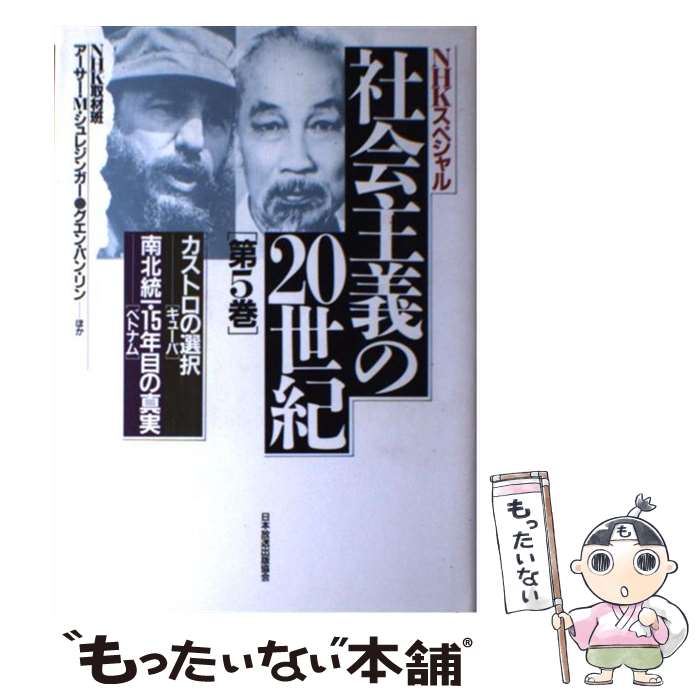 【中古】 社会主義の20世紀 NHKスペシャル 第5巻 / NHK取材班 / NHK出版 [単行本]【メール便送料無料】【最短翌日配達対応】