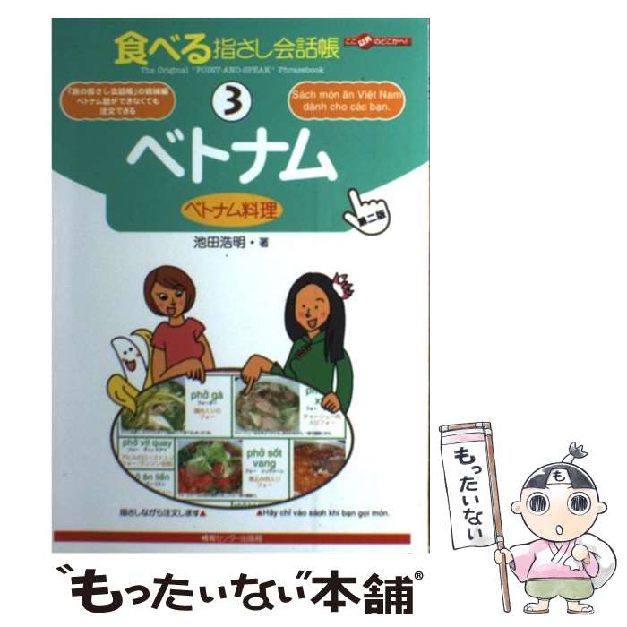 【中古】 ベトナム ベトナム料理 第2版 / 池田 浩明, 織戸 マキ / 情報センター出版局 [単行本]【メー..