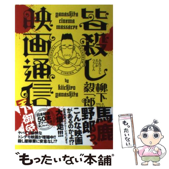 【中古】 皆殺し映画通信 天下御免 / 柳下 毅一郎 / カ