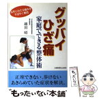 【中古】 グッバイひざ痛 家庭でできる整体術 / 越田 昭 / 北國新聞社出版局 [単行本]【メール便送料無料】【あす楽対応】