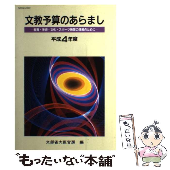  文教予算のあらまし 教育・学術・文化・スポーツ施策の理解のために 平成4年度 / 文部省大臣官房 / 第一法規出版 