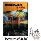 【中古】 昇仙峽殺人事件 / 津村 秀介 / 天山出版 [文庫]【メール便送料無料】【あす楽対応】