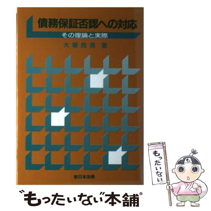 【中古】 債務保証否認への対応 その理論と実際 / 大場 民男 / 新日本法規出版 [ペーパーバック]【メール便送料無料】【あす楽対応】