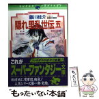 【中古】 隠れ里乱世伝 5 / 藤川 桂介, 美樹本 晴彦 / 集英社 [文庫]【メール便送料無料】【あす楽対応】