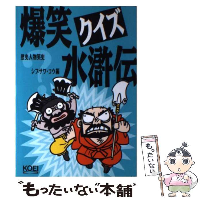 【中古】 爆笑クイズ水滸伝 / シブサワ コウ / コーエーテクモゲームス [単行本]【メール便送料無料】..