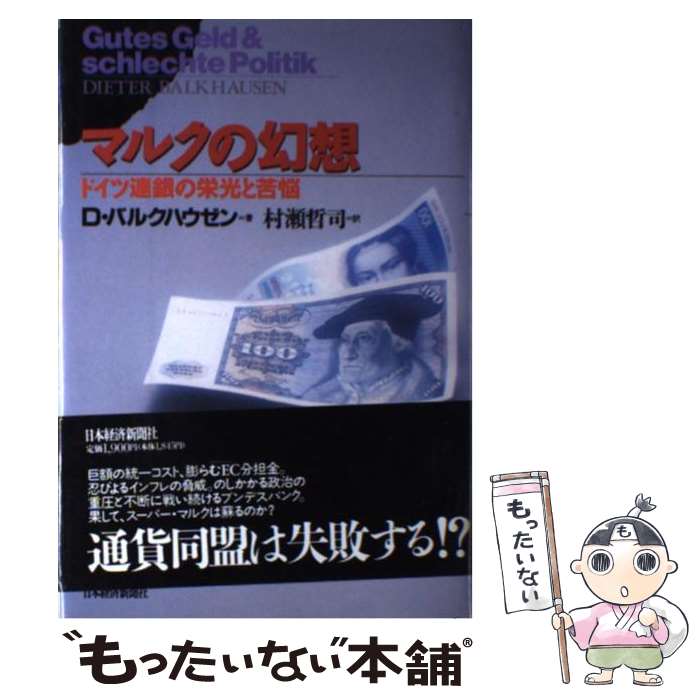 【中古】 マルクの幻想 ドイツ連銀の栄光と苦悩 / D.バルクハウゼン, 村瀬 哲司 / 日経BPマーケティング(日本経済新聞出版 [単行本]【メール便送料無料】【あす楽対応】