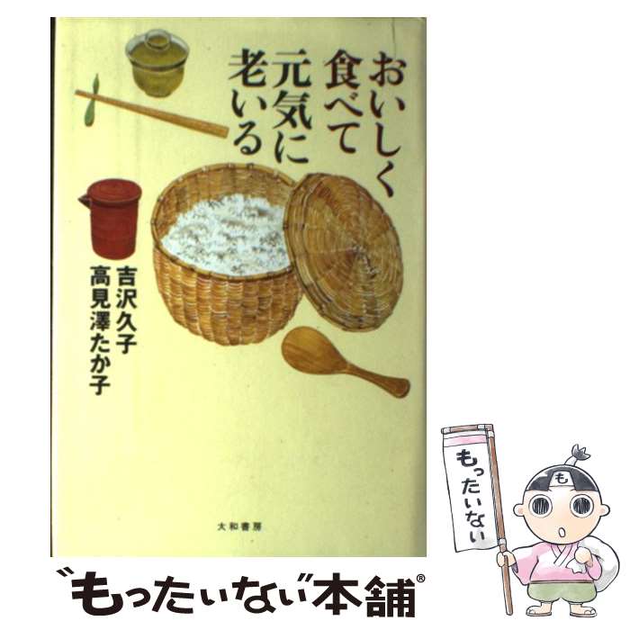 【中古】 おいしく食べて元気に老いる / 吉沢 久子, 高見澤 たか子 / 大和書房 [単行本]【メール便送料無料】【あす楽対応】のサムネイル