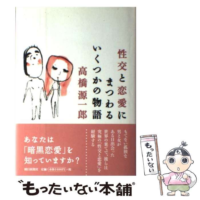  性交と恋愛にまつわるいくつかの物語 / 高橋 源一郎 / 朝日新聞出版 