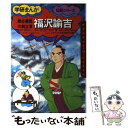  福沢諭吉 慶応義塾の創立者 / 白石 まさあき, ダイナミックプロダクション / Gakken 