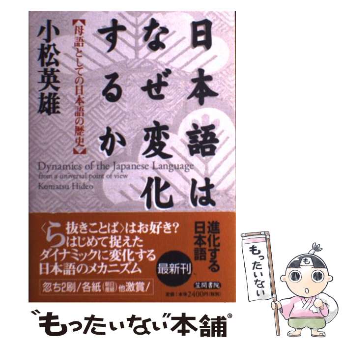 【中古】 日本語はなぜ変化するか 母語としての日本語の歴史 / 小松 英雄 / 笠間書院 [単行本]【メール便送料無料】【あす楽対応】