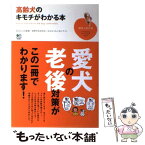 【中古】 高齢犬のキモチがわかる本 / 星野 早百合, みひら ともこ / エイ出版社 [単行本（ソフトカバー）]【メール便送料無料】【あす楽対応】