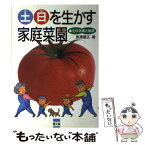 【中古】 土日を生かす家庭菜園 その手順と秘訣 / 長沢 憲正 / 農山漁村文化協会 [単行本]【メール便送料無料】【あす楽対応】