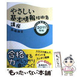 【中古】 やさしい基本情報技術者講座 2011年版 / 高橋 麻奈 / ソフトバンククリエイティブ [単行本]【メール便送料無料】【あす楽対応】